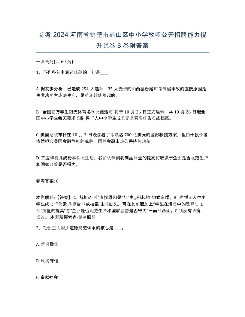 备考2024河南省鹤壁市鹤山区中小学教师公开招聘能力提升试卷B卷附答案