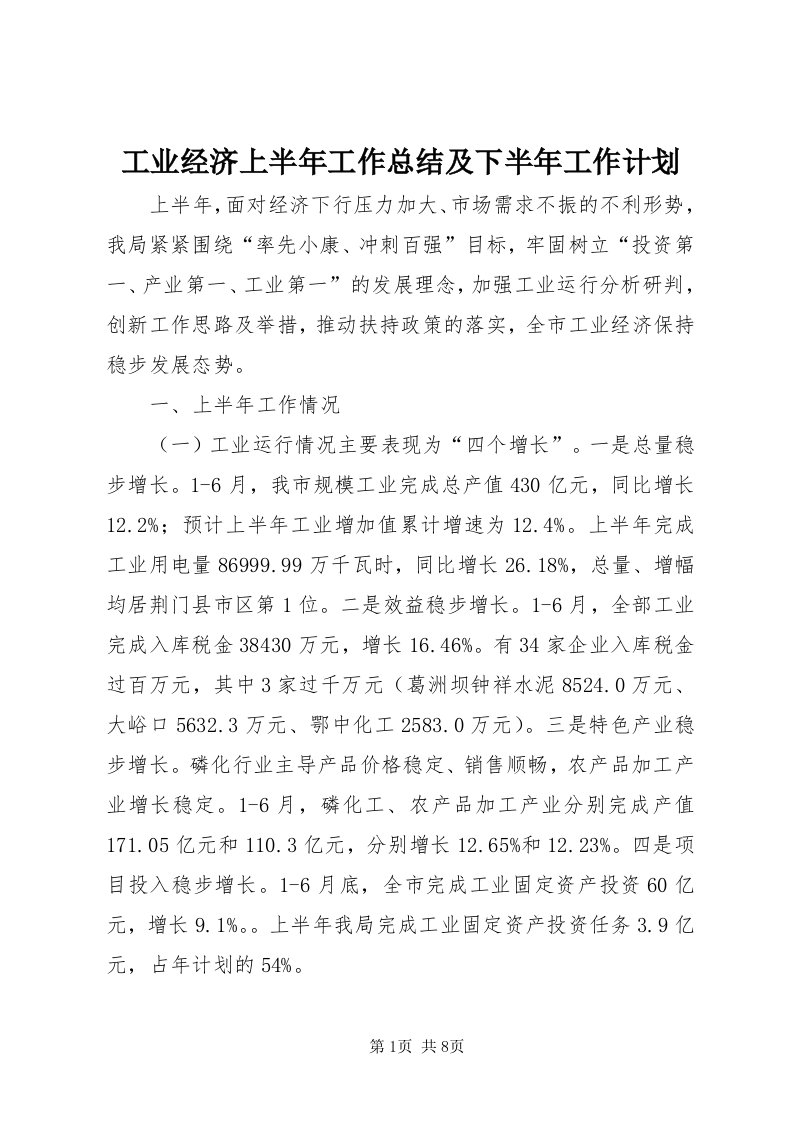 工业经济上半年工作总结及下半年工作计划