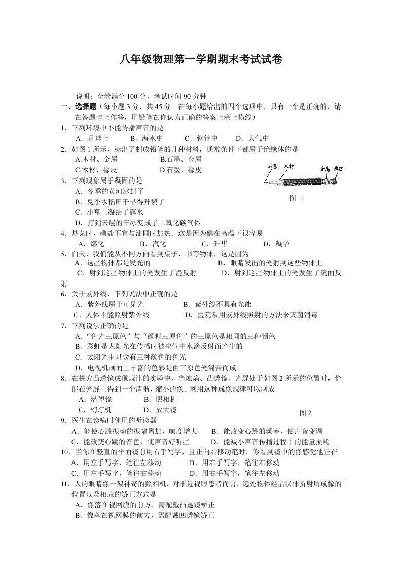 八年级物理第一学期期末质量检测考试物理试题(含答案)