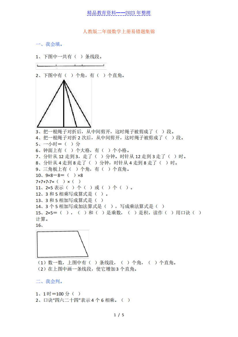 人教版二年级数学上册必考易错题集锦(附答案)——推荐