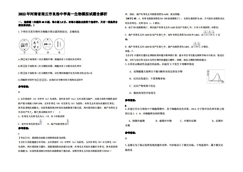 2022年河南省商丘市良浩中学高一生物模拟试题含解析