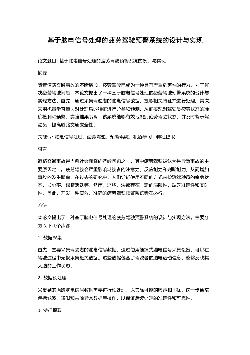 基于脑电信号处理的疲劳驾驶预警系统的设计与实现