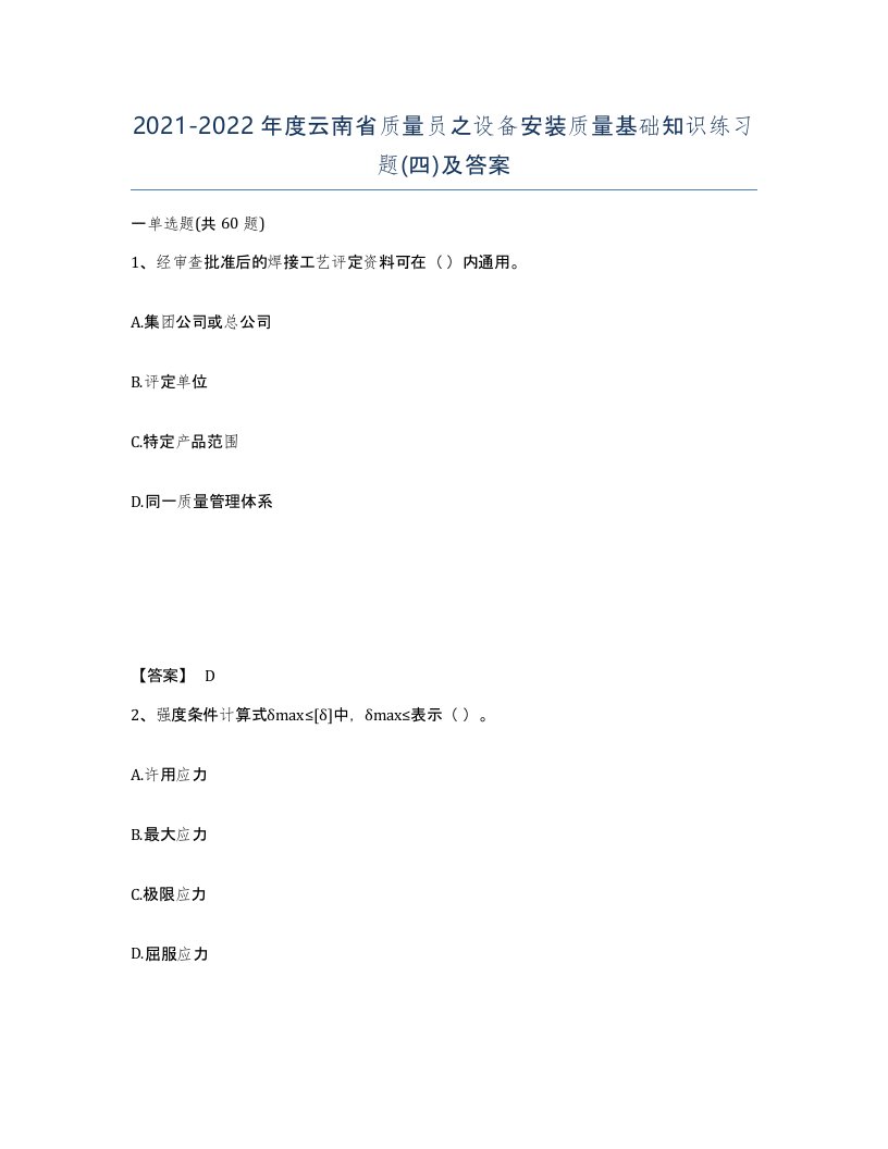 2021-2022年度云南省质量员之设备安装质量基础知识练习题四及答案