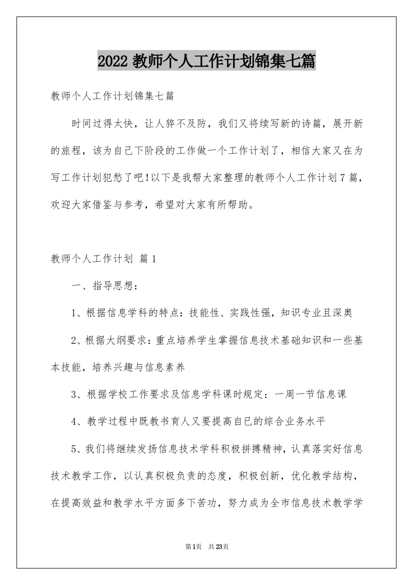 2022教师个人工作计划锦集七篇