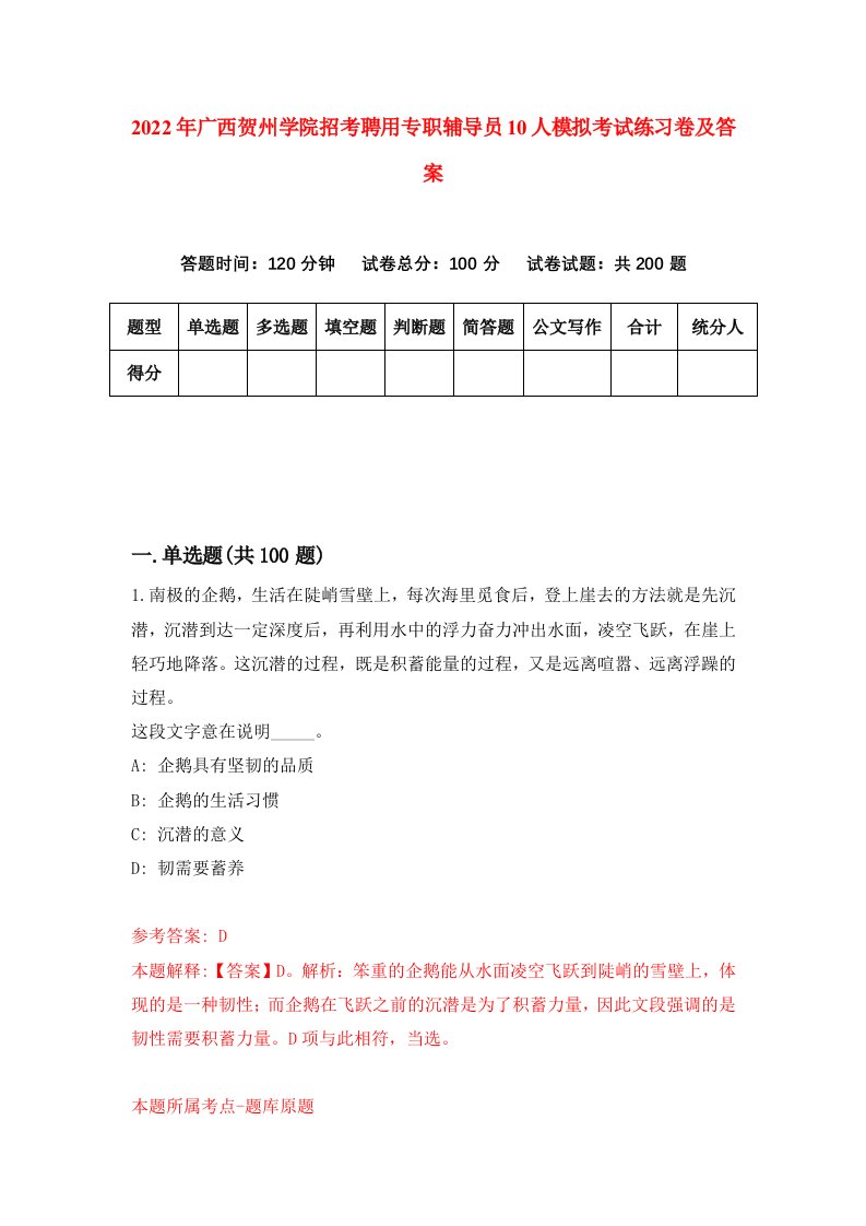 2022年广西贺州学院招考聘用专职辅导员10人模拟考试练习卷及答案第8期