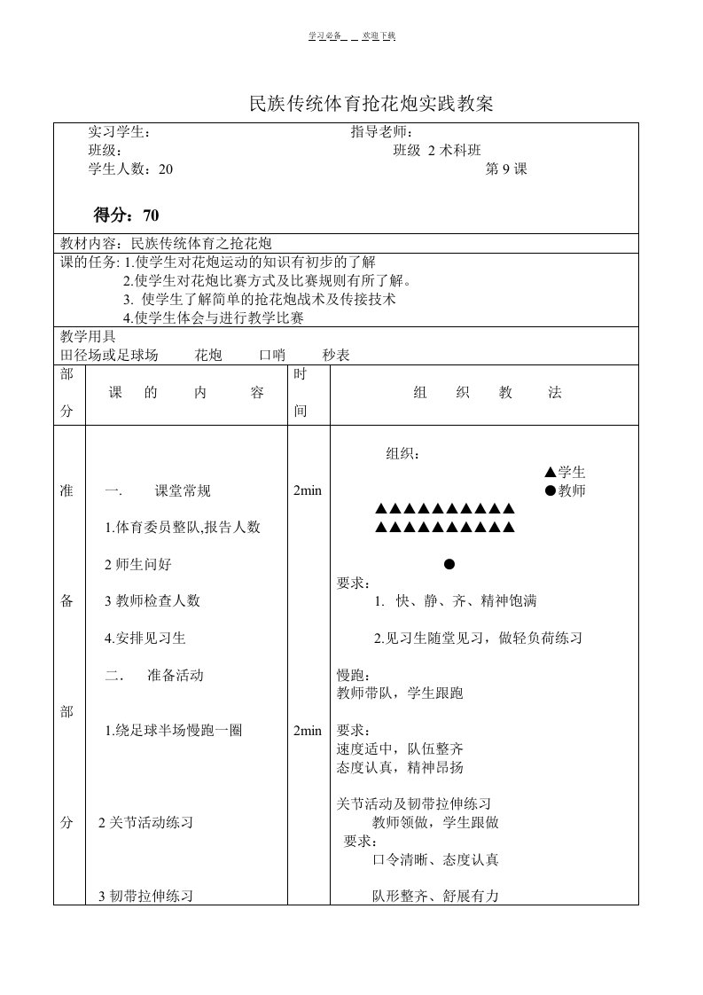 民族传统体育抢花炮实践教案