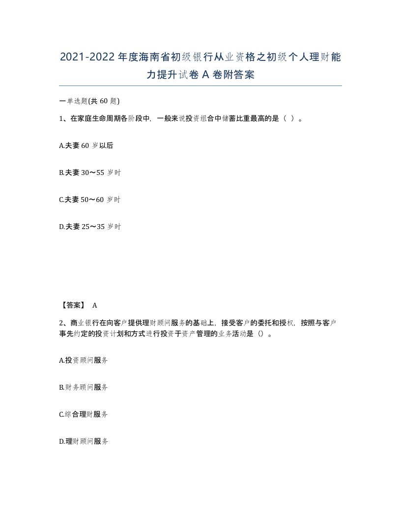 2021-2022年度海南省初级银行从业资格之初级个人理财能力提升试卷A卷附答案