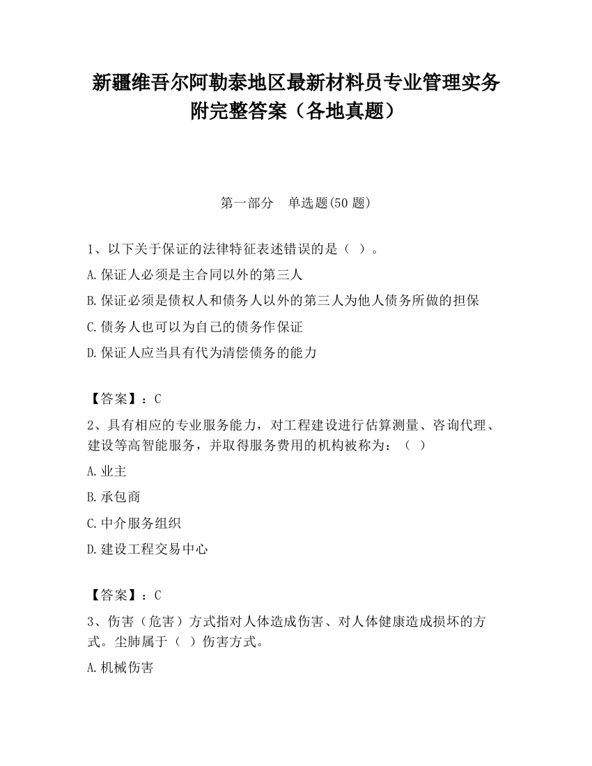 新疆维吾尔阿勒泰地区最新材料员专业管理实务附完整答案（各地真题）