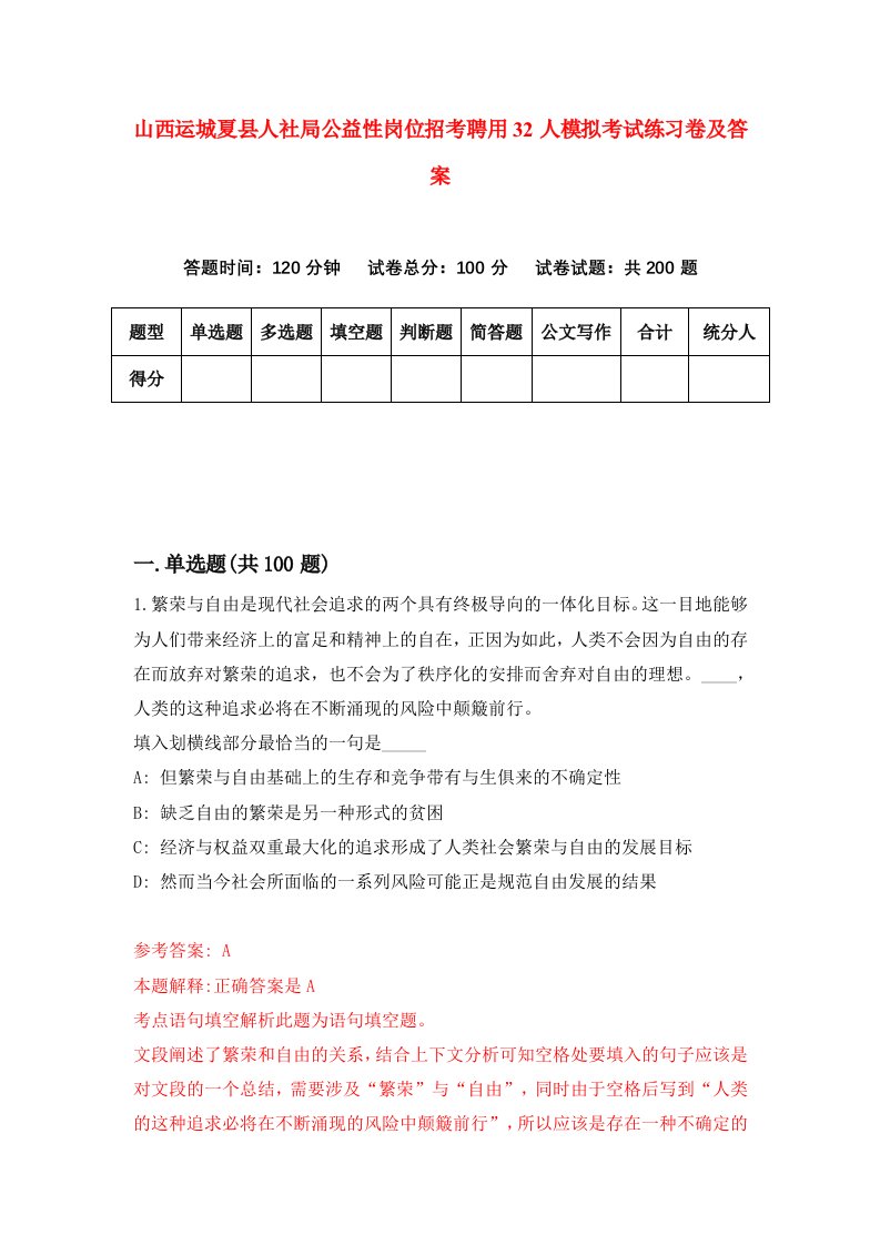 山西运城夏县人社局公益性岗位招考聘用32人模拟考试练习卷及答案第3期