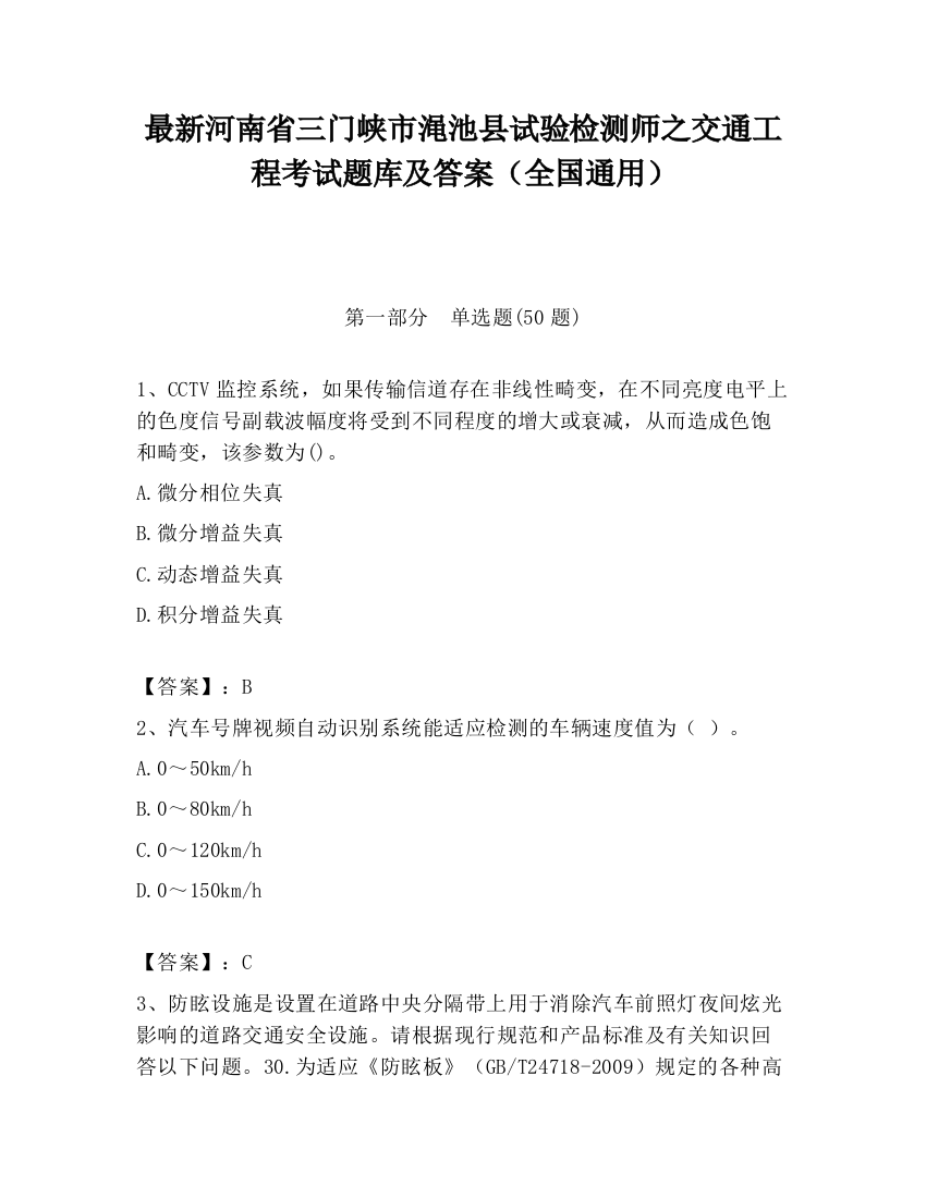 最新河南省三门峡市渑池县试验检测师之交通工程考试题库及答案（全国通用）