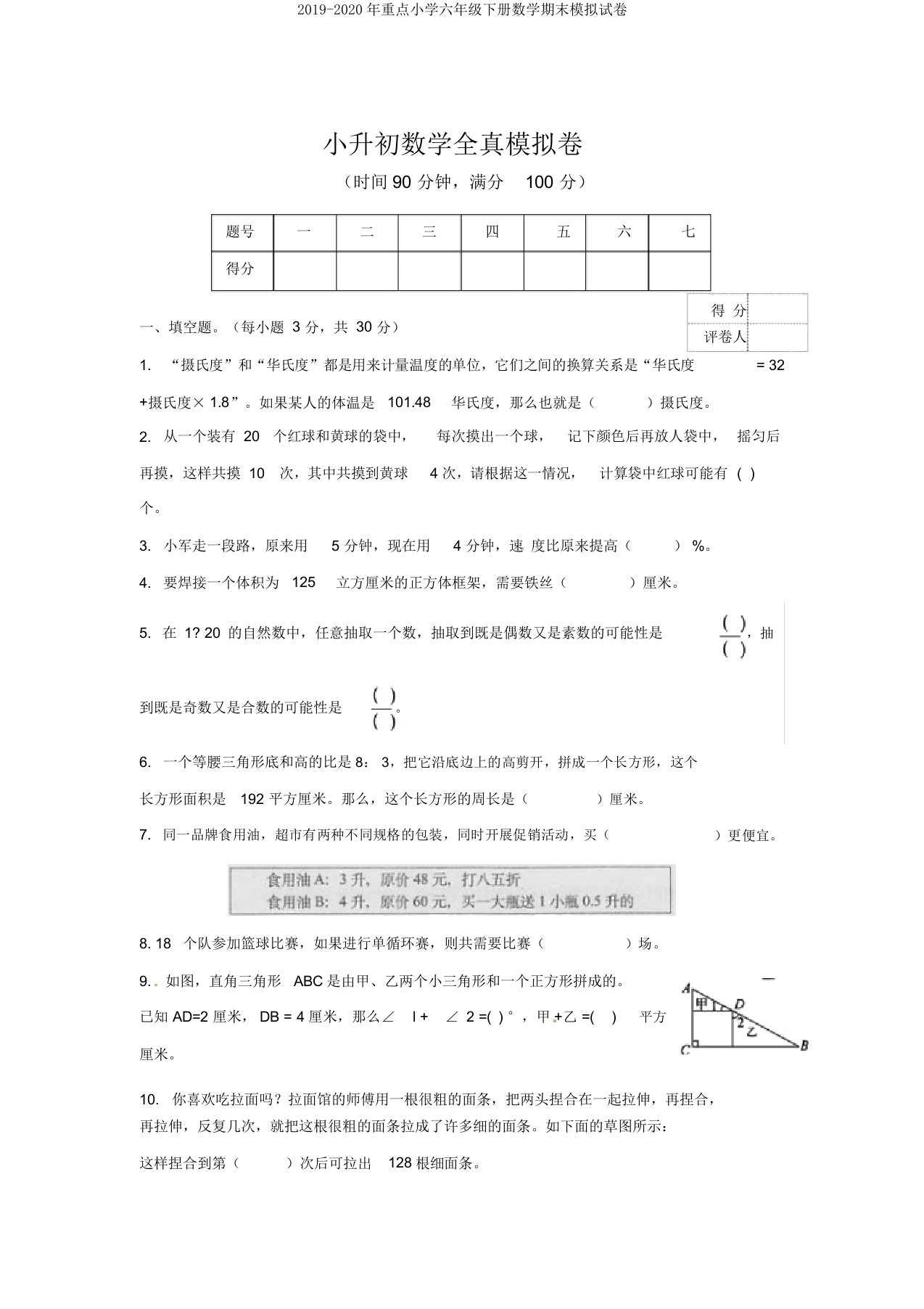 20192020年重点小学六年级下册数学期末模拟试卷