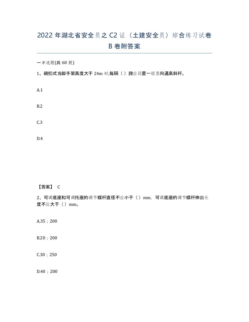 2022年湖北省安全员之C2证土建安全员综合练习试卷B卷附答案