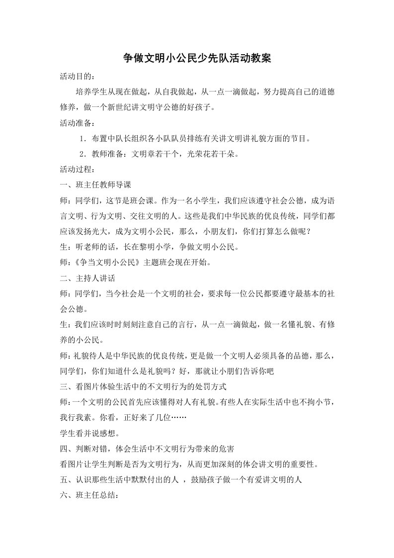 争做文明小公民少先队活动教案