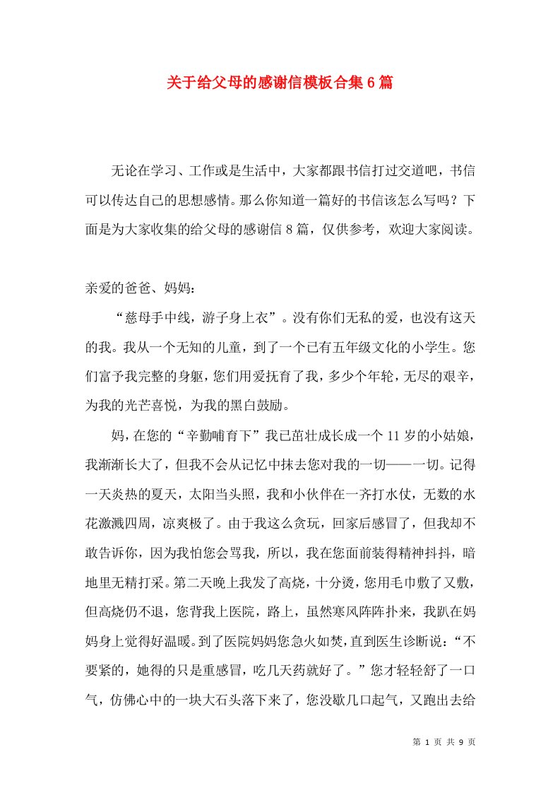 关于给父母的感谢信模板合集6篇