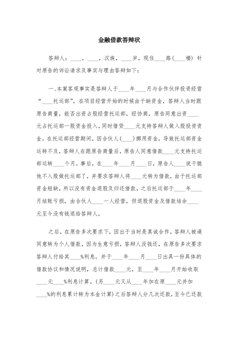 金融借款答辩状