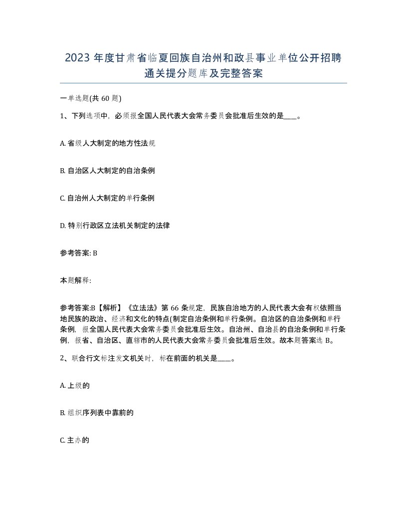 2023年度甘肃省临夏回族自治州和政县事业单位公开招聘通关提分题库及完整答案