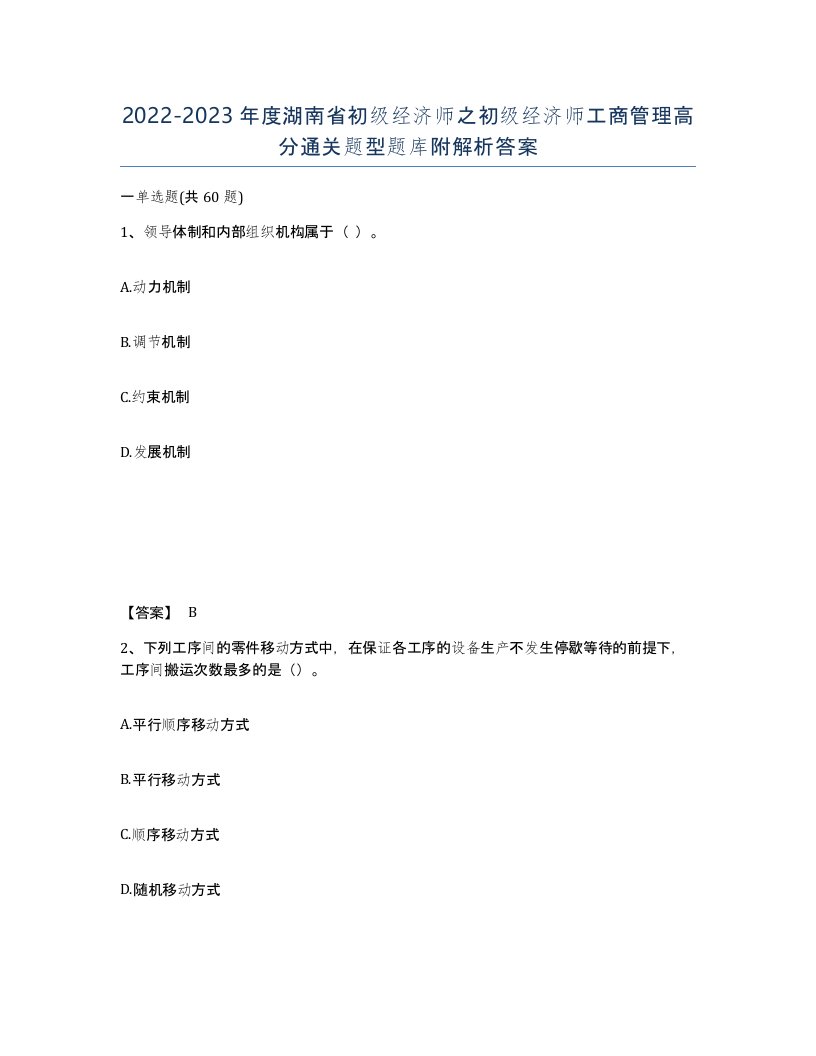 2022-2023年度湖南省初级经济师之初级经济师工商管理高分通关题型题库附解析答案