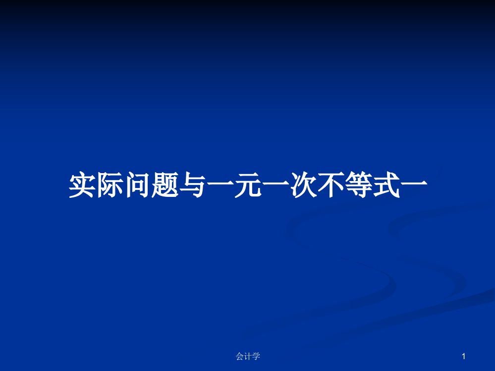 实际问题与一元一次不等式一学习资料