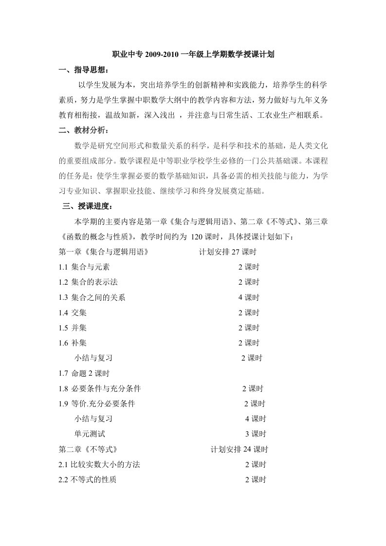 职业中专2009-2010一年级上学期数学授课计划