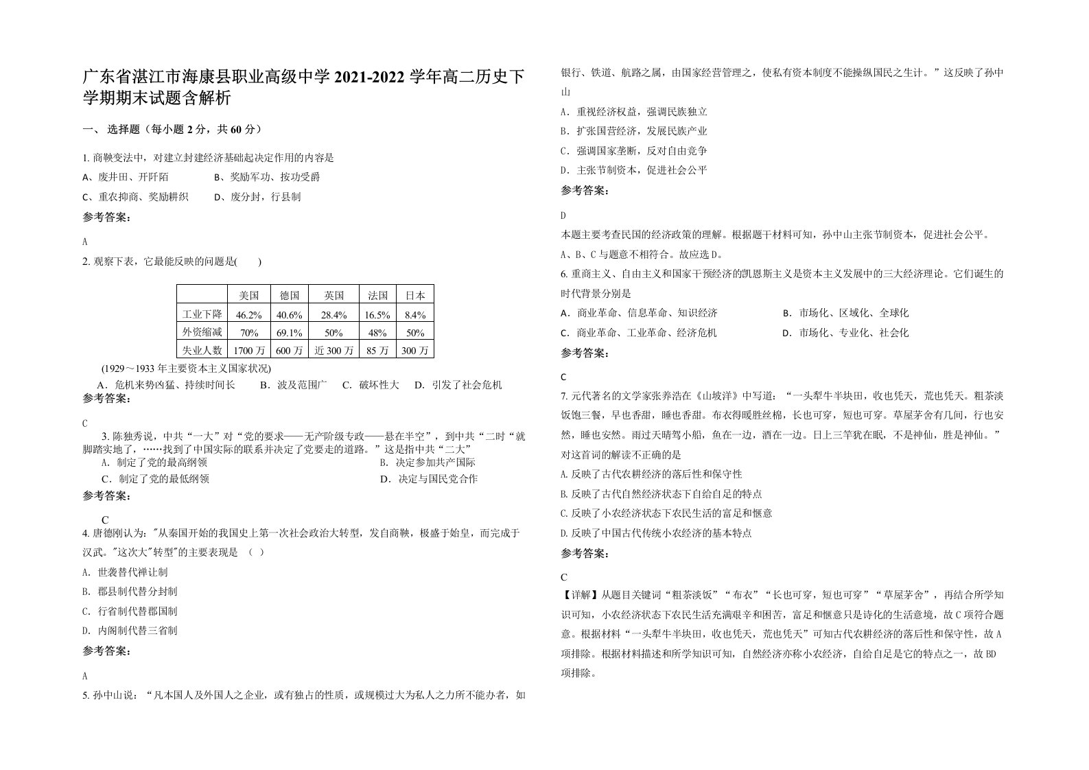 广东省湛江市海康县职业高级中学2021-2022学年高二历史下学期期末试题含解析