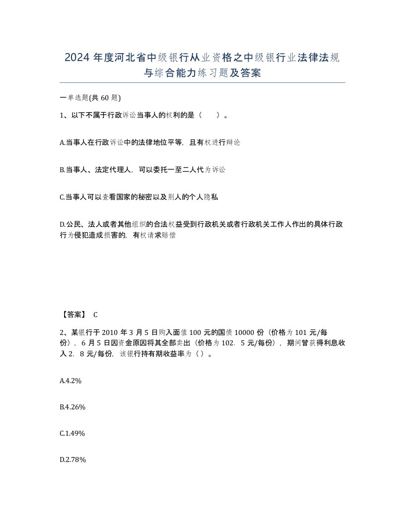 2024年度河北省中级银行从业资格之中级银行业法律法规与综合能力练习题及答案