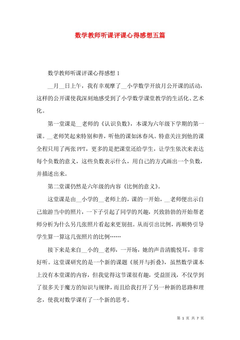 数学教师听课评课心得感想五篇