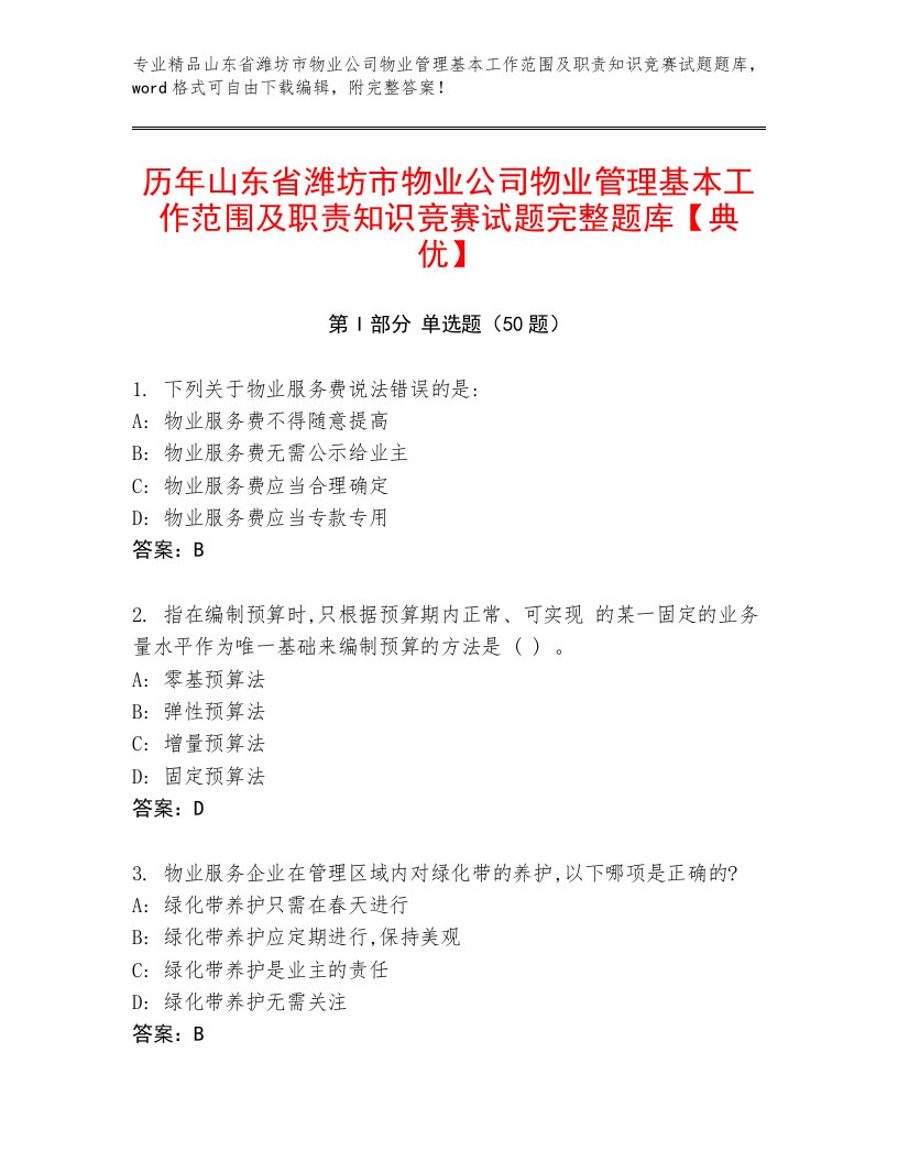 历年山东省潍坊市物业公司物业管理基本工作范围及职责知识竞赛试题完整题库【典优】