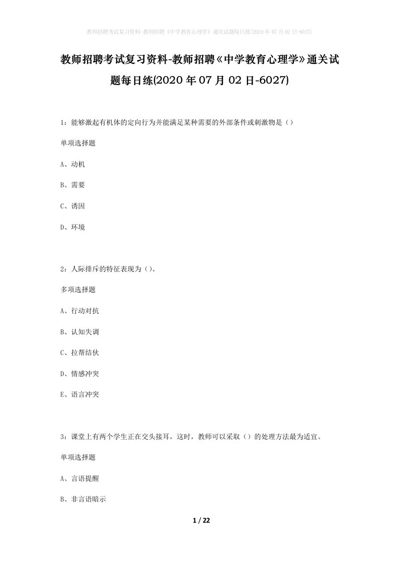 教师招聘考试复习资料-教师招聘中学教育心理学通关试题每日练2020年07月02日-6027