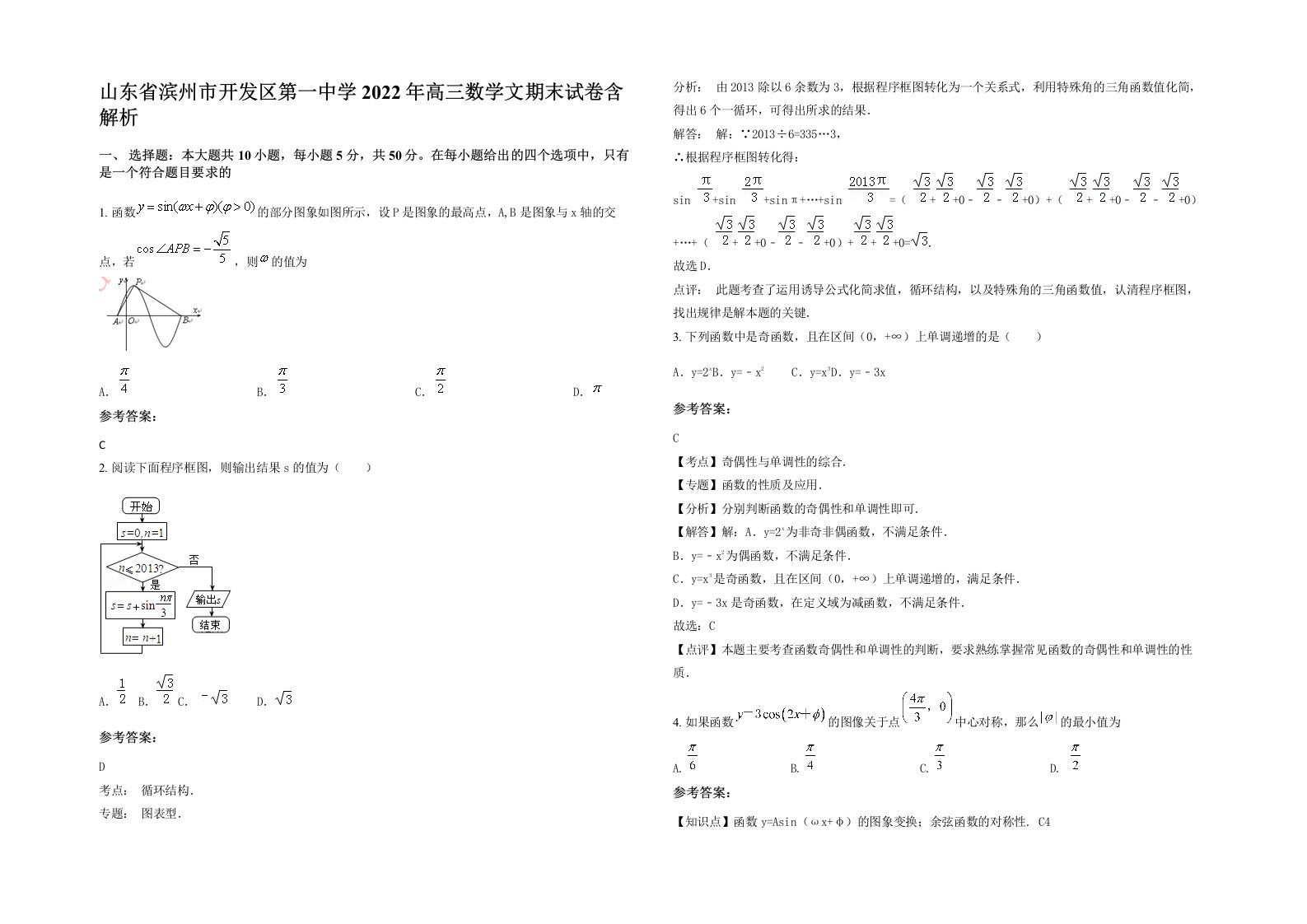 山东省滨州市开发区第一中学2022年高三数学文期末试卷含解析