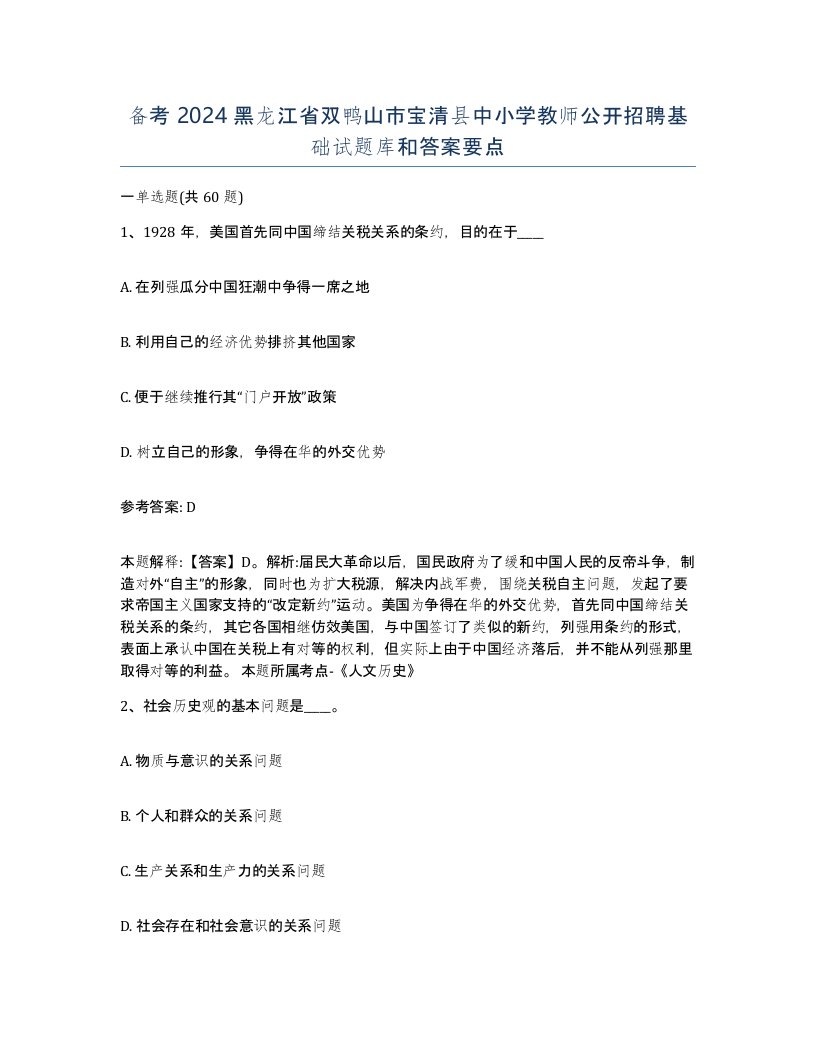 备考2024黑龙江省双鸭山市宝清县中小学教师公开招聘基础试题库和答案要点