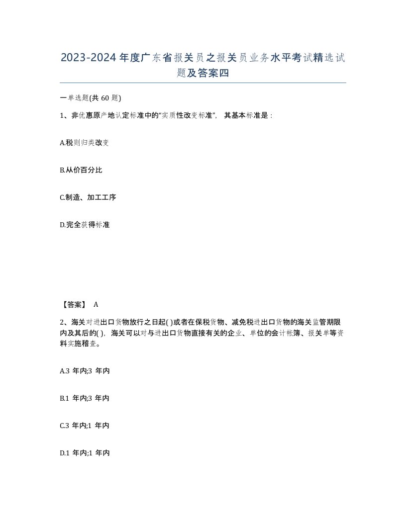 2023-2024年度广东省报关员之报关员业务水平考试试题及答案四