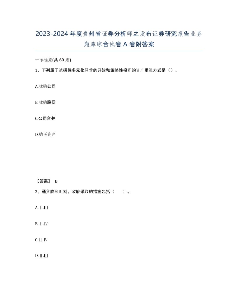 2023-2024年度贵州省证券分析师之发布证券研究报告业务题库综合试卷A卷附答案