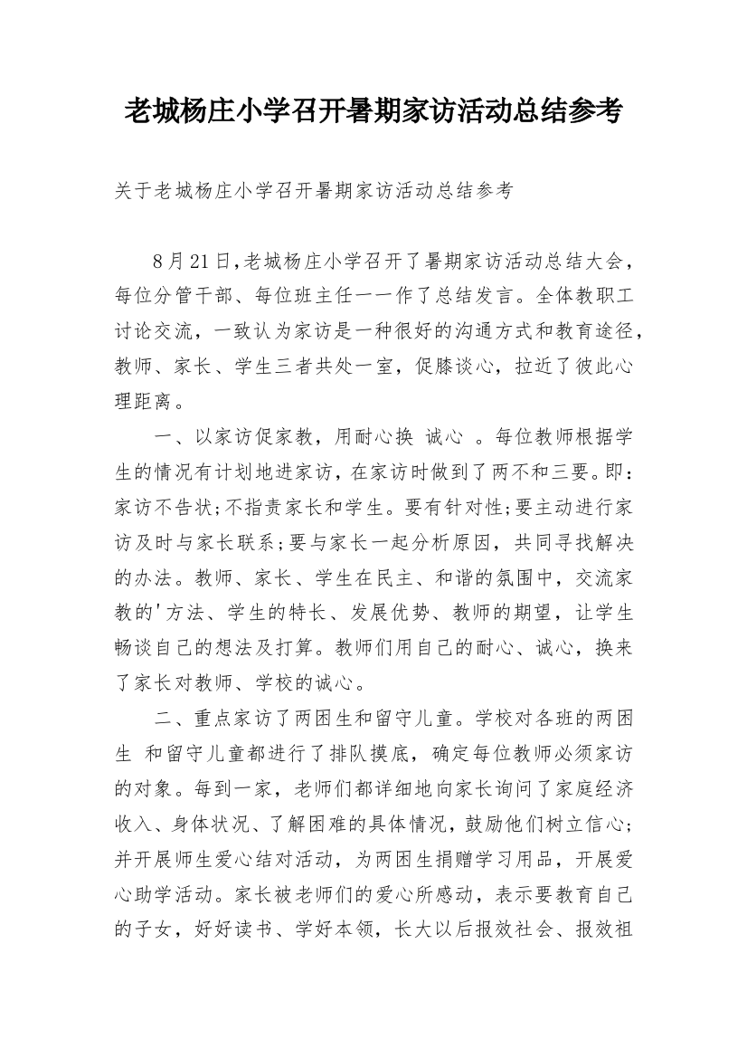 老城杨庄小学召开暑期家访活动总结参考