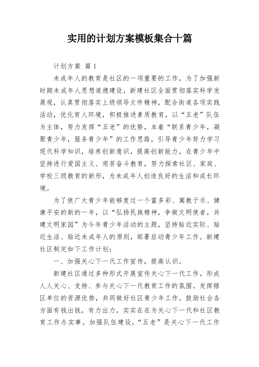 实用的计划方案模板集合十篇