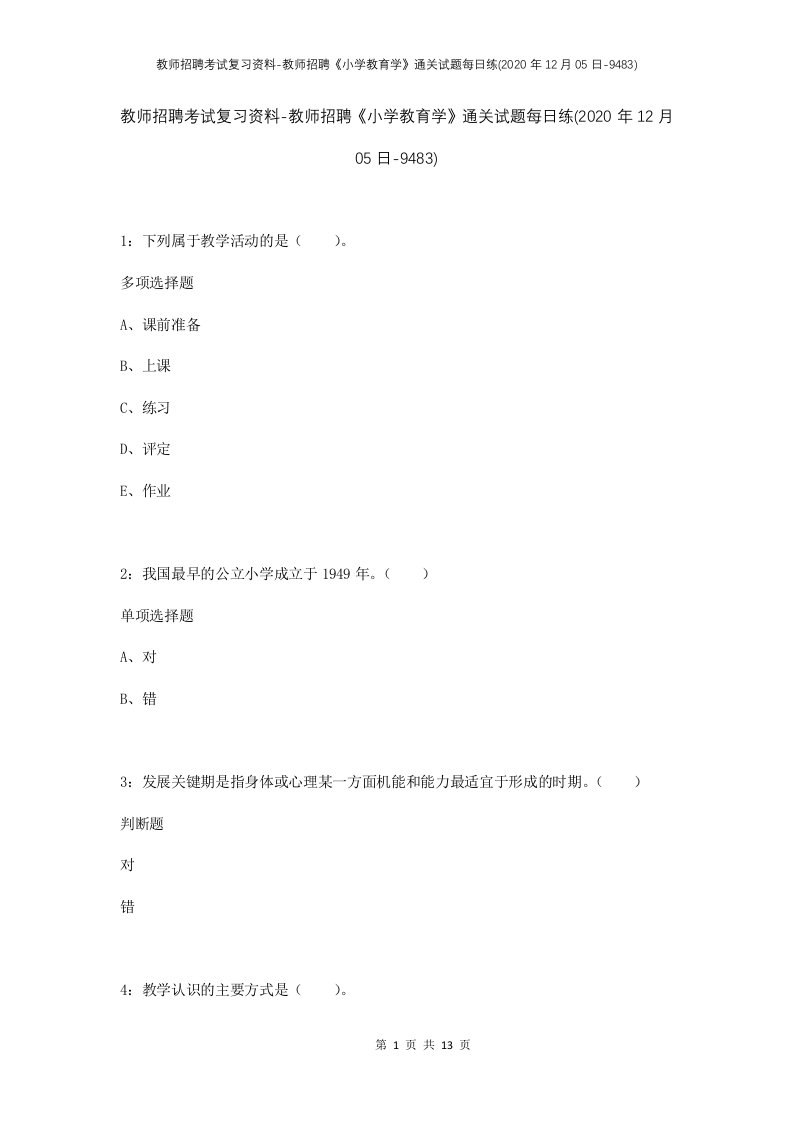 教师招聘考试复习资料-教师招聘小学教育学通关试题每日练2020年12月05日-9483