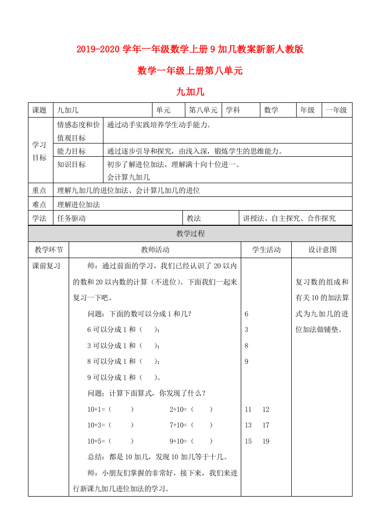 2019-2020学年一年级数学上册9加几教案新新人教版