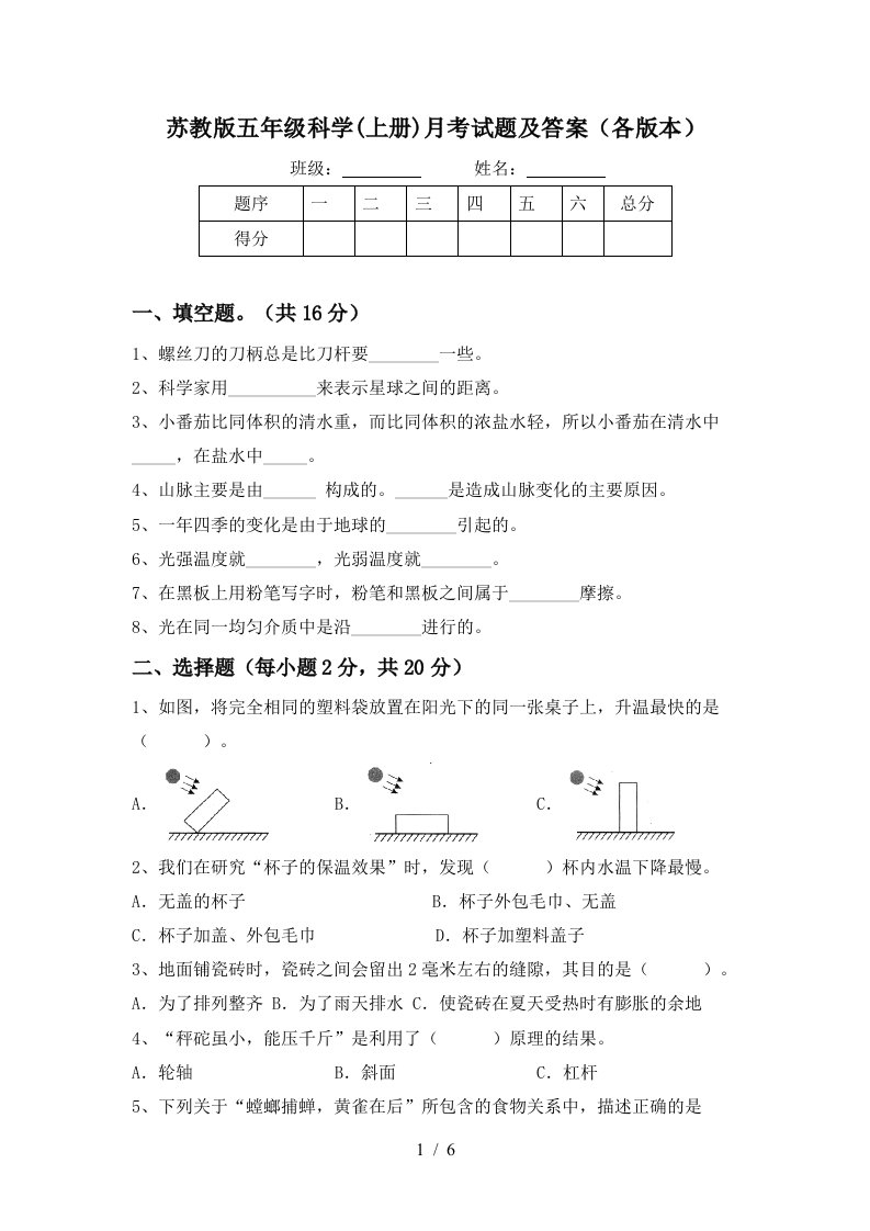 苏教版五年级科学上册月考试题及答案各版本