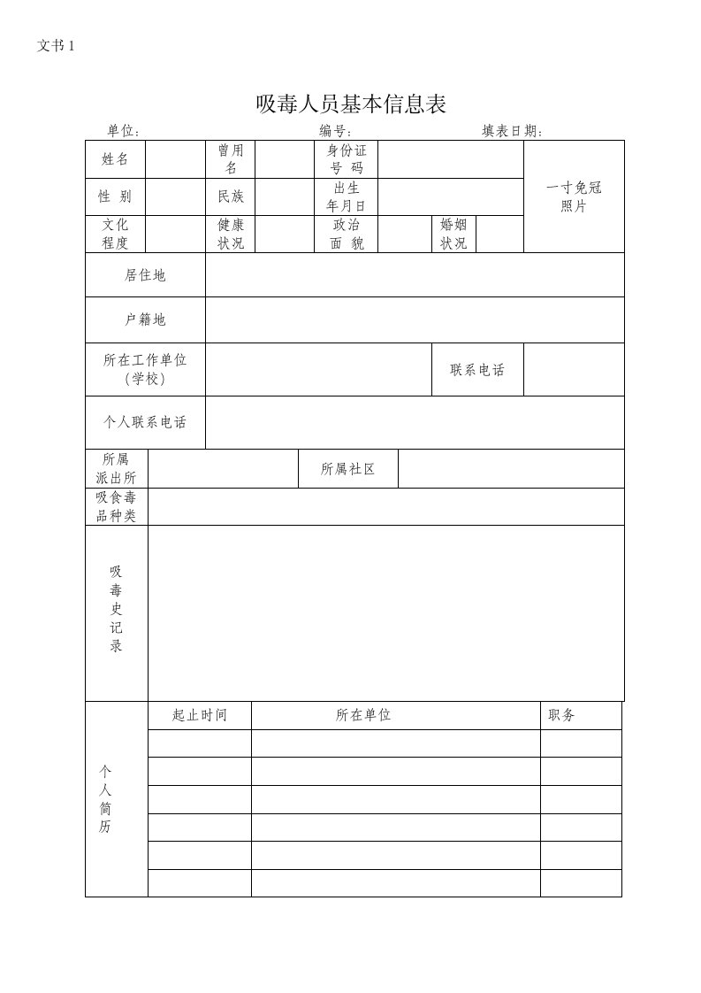 吸毒人员基本信息表