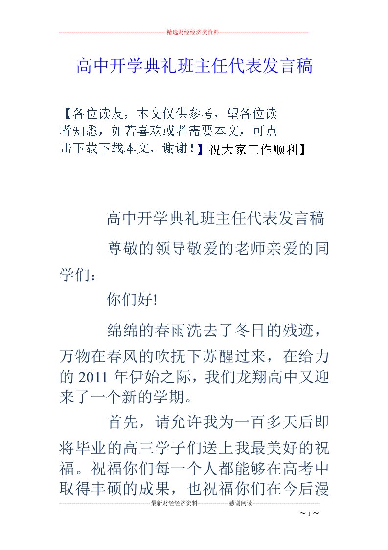 高中开学典礼班主任代表发言稿