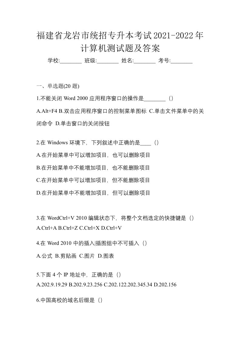 福建省龙岩市统招专升本考试2021-2022年计算机测试题及答案