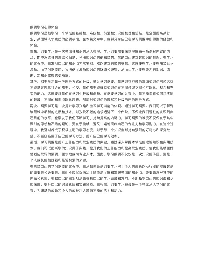 有关纲要学习心得体会范文