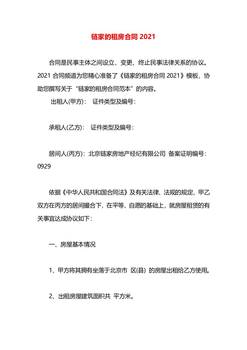 链家的租房合同2021