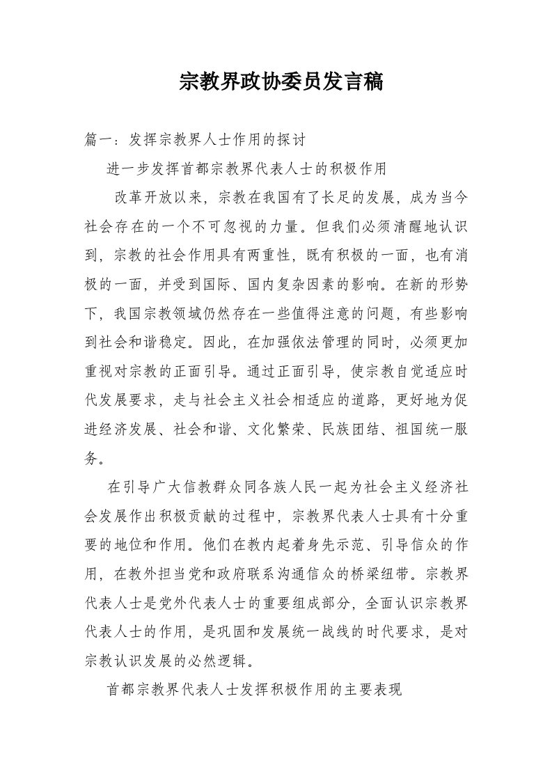 宗教界政协委员发言稿