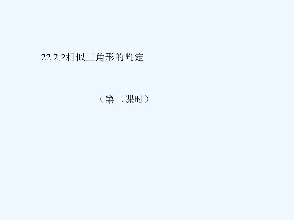 初中三年级数学下册第27章相似272相似三角形第二课时课件