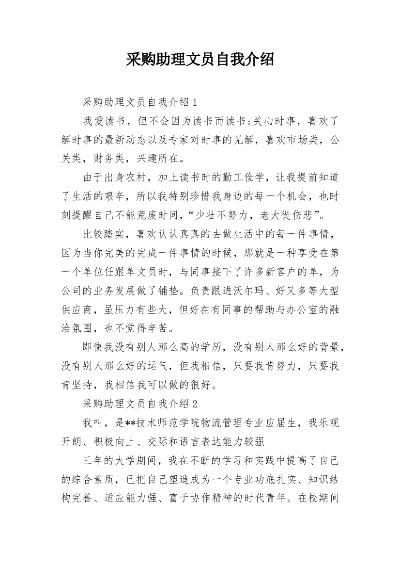 采购助理文员自我介绍