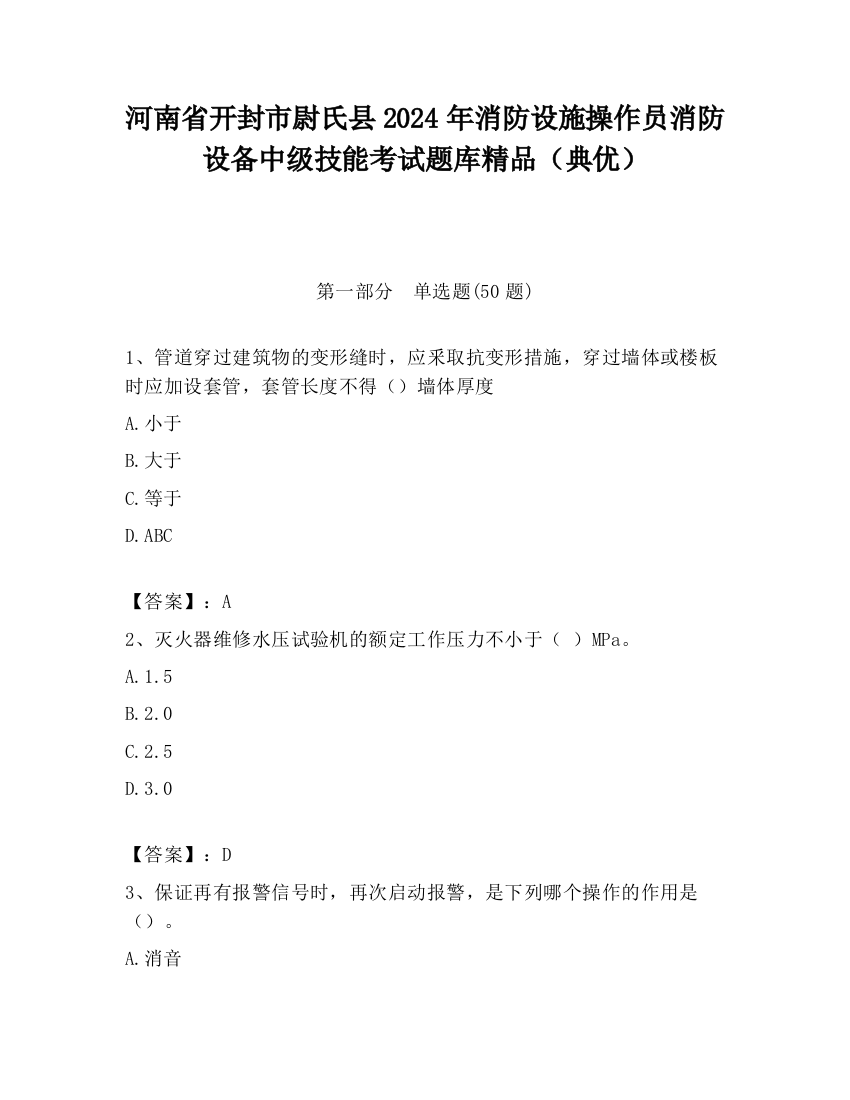 河南省开封市尉氏县2024年消防设施操作员消防设备中级技能考试题库精品（典优）