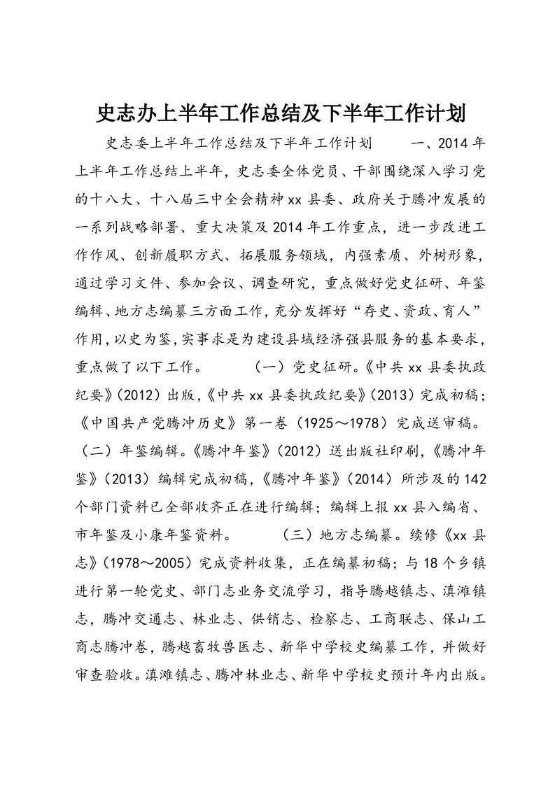 史志办上半年工作总结及下半年工作计划