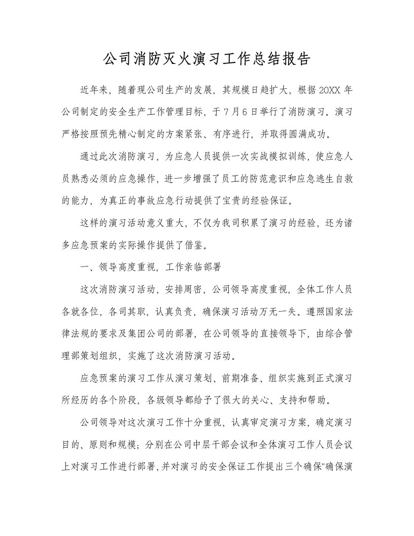 消防灭火演习工作总结报告