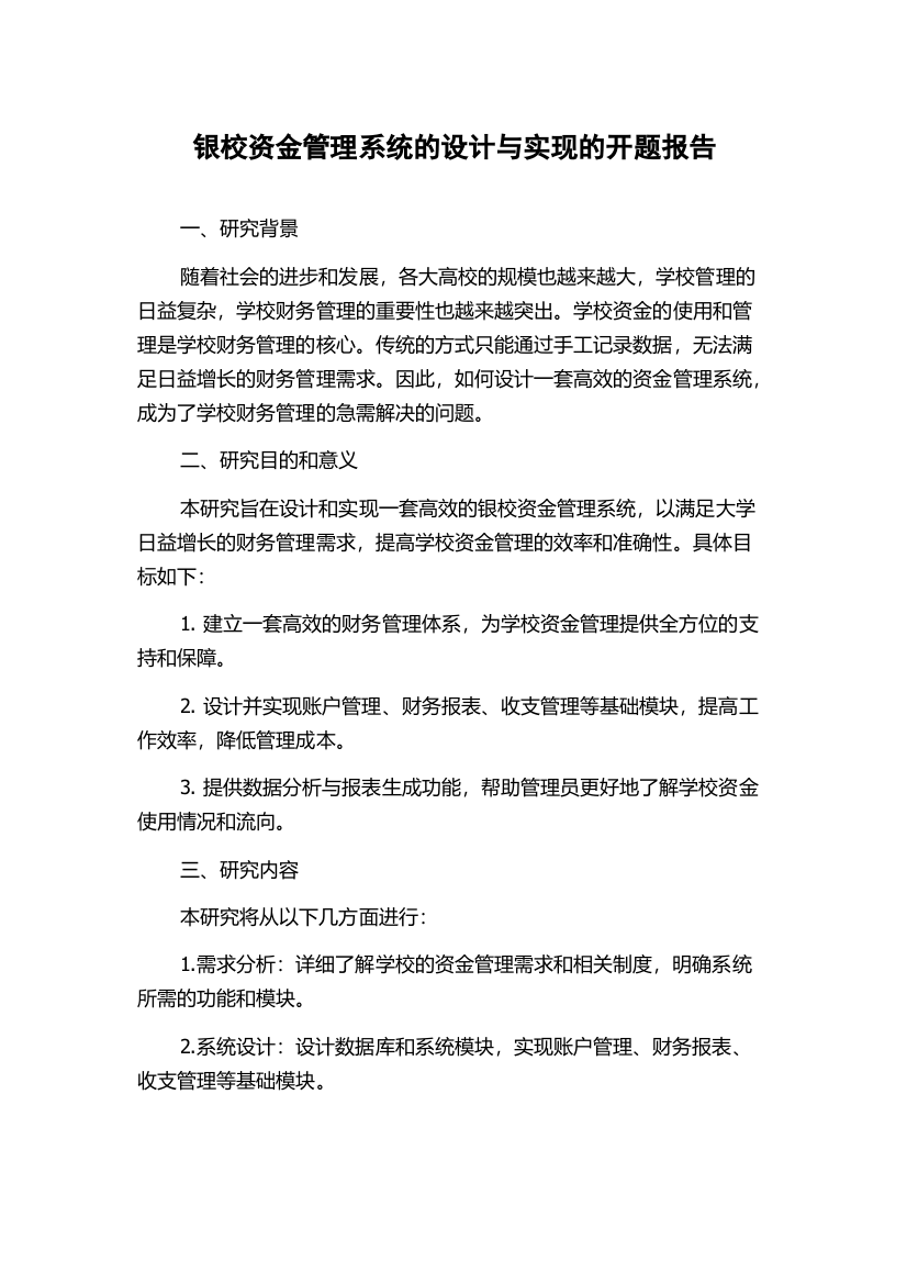 银校资金管理系统的设计与实现的开题报告