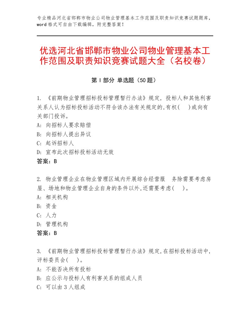 优选河北省邯郸市物业公司物业管理基本工作范围及职责知识竞赛试题大全（名校卷）